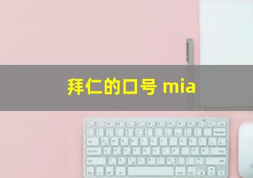 拜仁的口号 mia